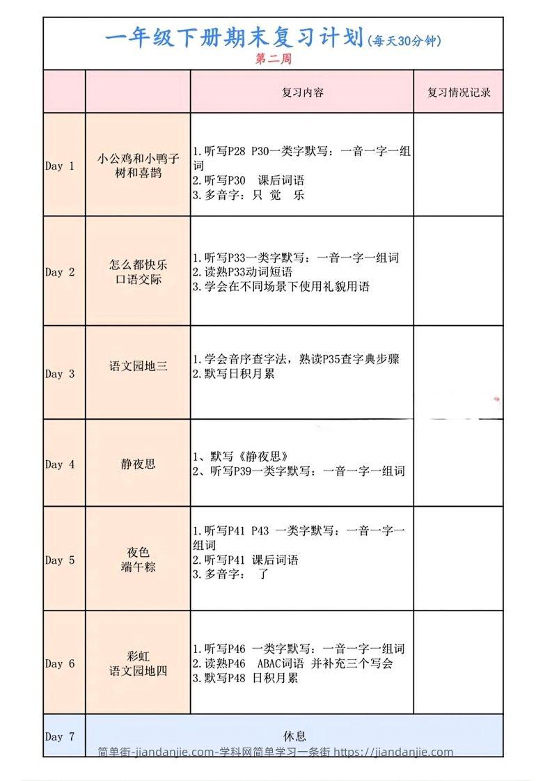 图片[2]-一下语文复习计划表-简单街-jiandanjie.com