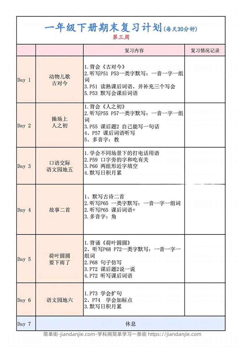 图片[3]-一下语文复习计划表-简单街-jiandanjie.com