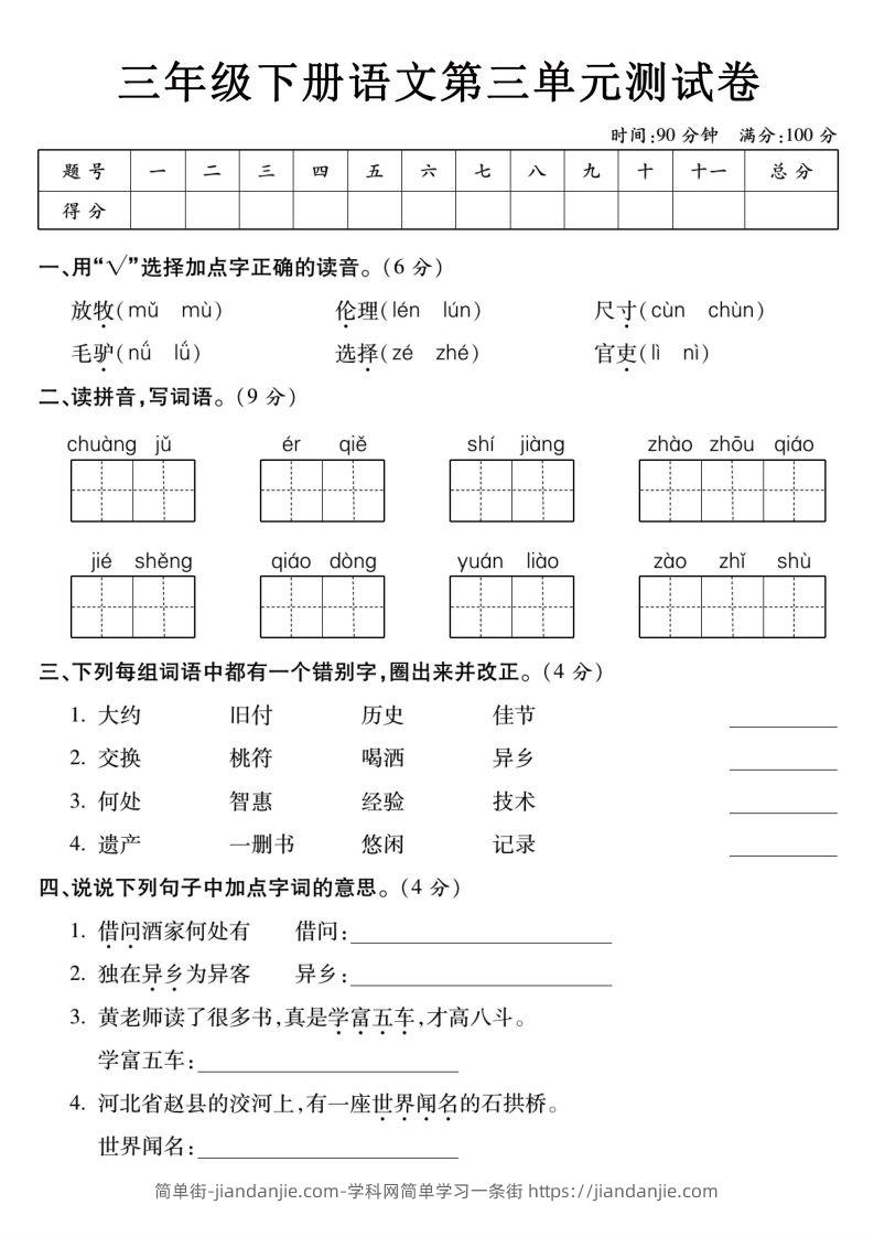 图片[1]-3下语文【第三单元】测试卷-简单街-jiandanjie.com