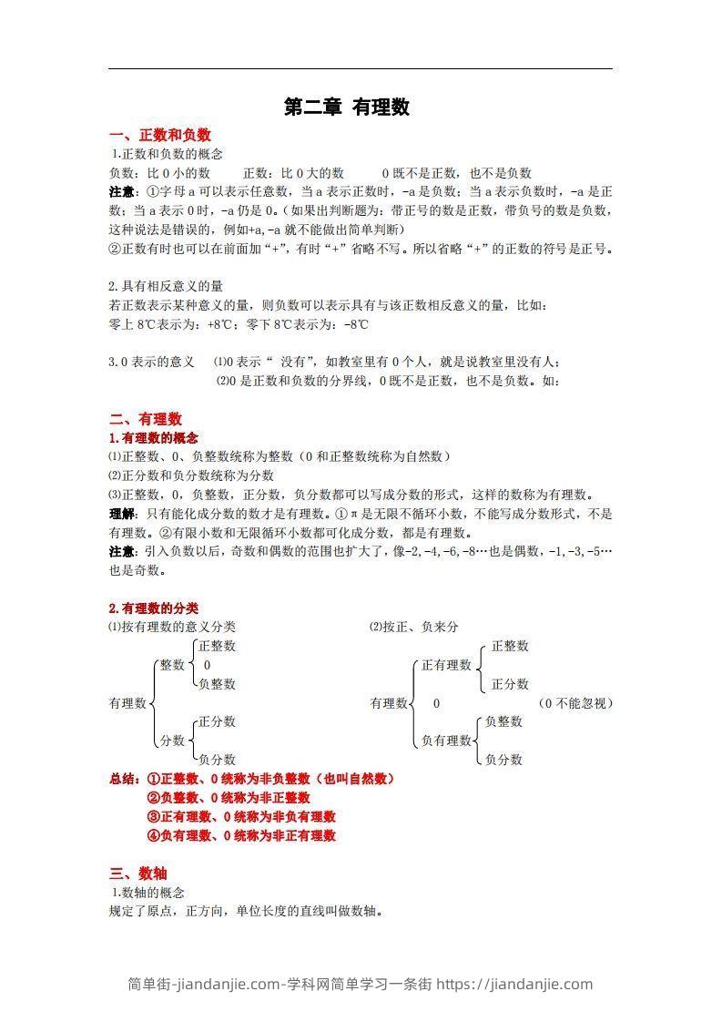 图片[3]-2.苏科版数学七年级上册知识点总结(1)-简单街-jiandanjie.com