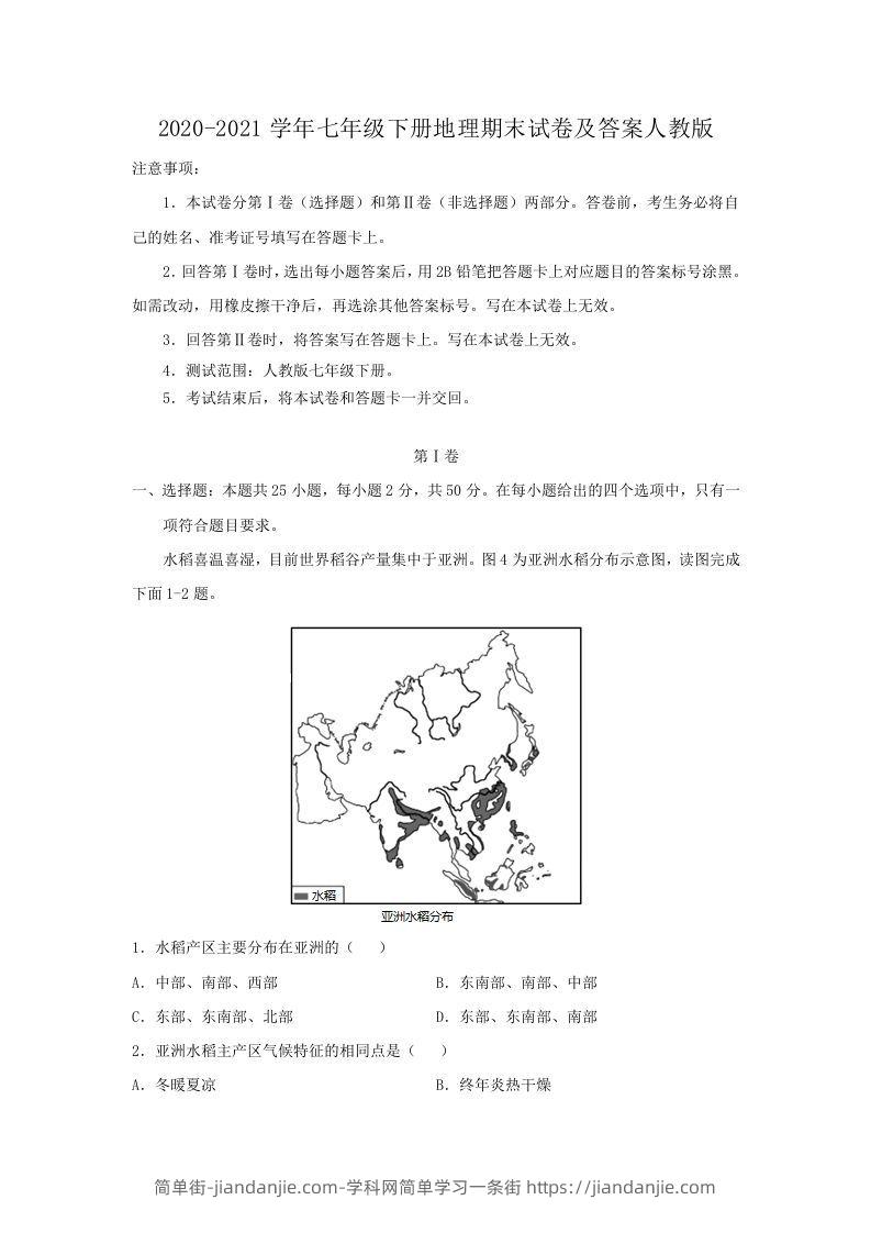 图片[1]-2020-2021学年七年级下册地理期末试卷及答案人教版(Word版)-简单街-jiandanjie.com