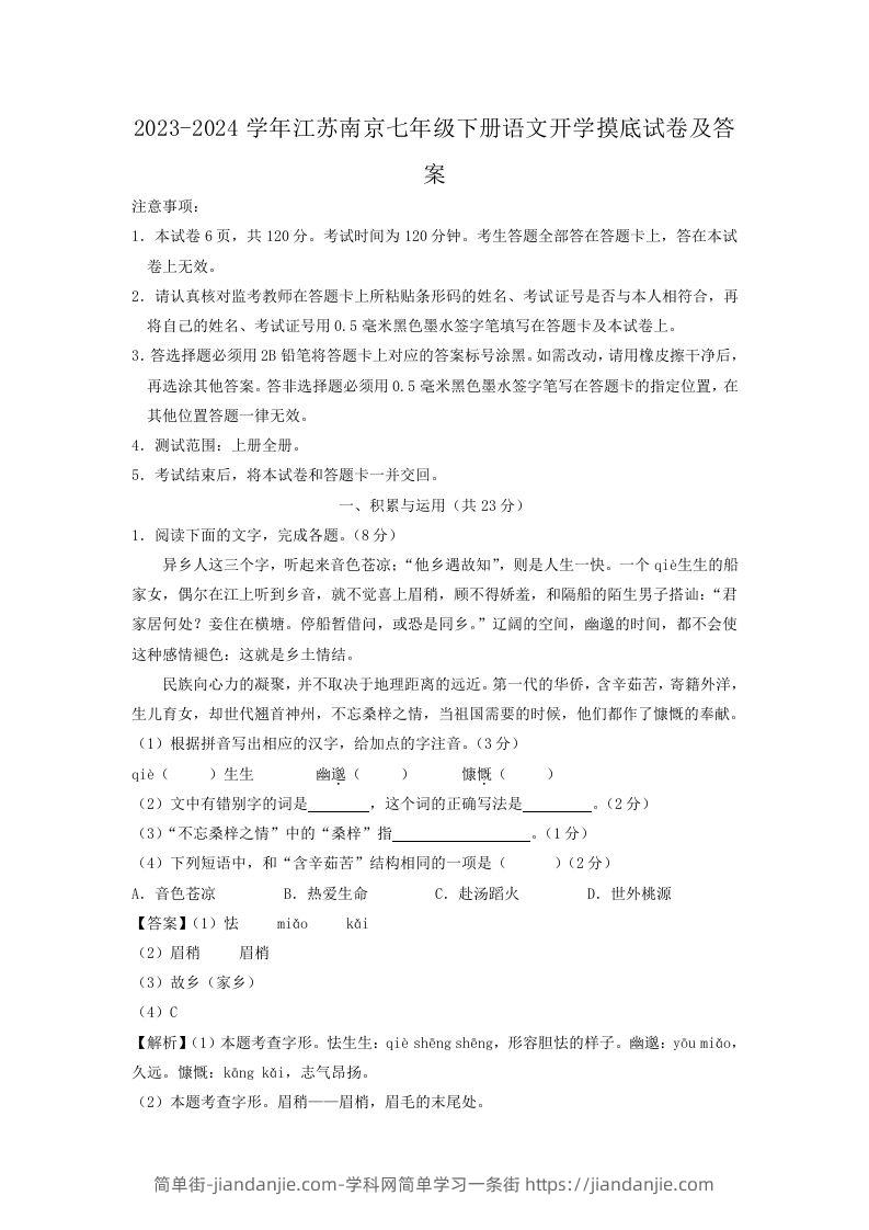 图片[1]-2023-2024学年江苏南京七年级下册语文开学摸底试卷及答案(Word版)-简单街-jiandanjie.com