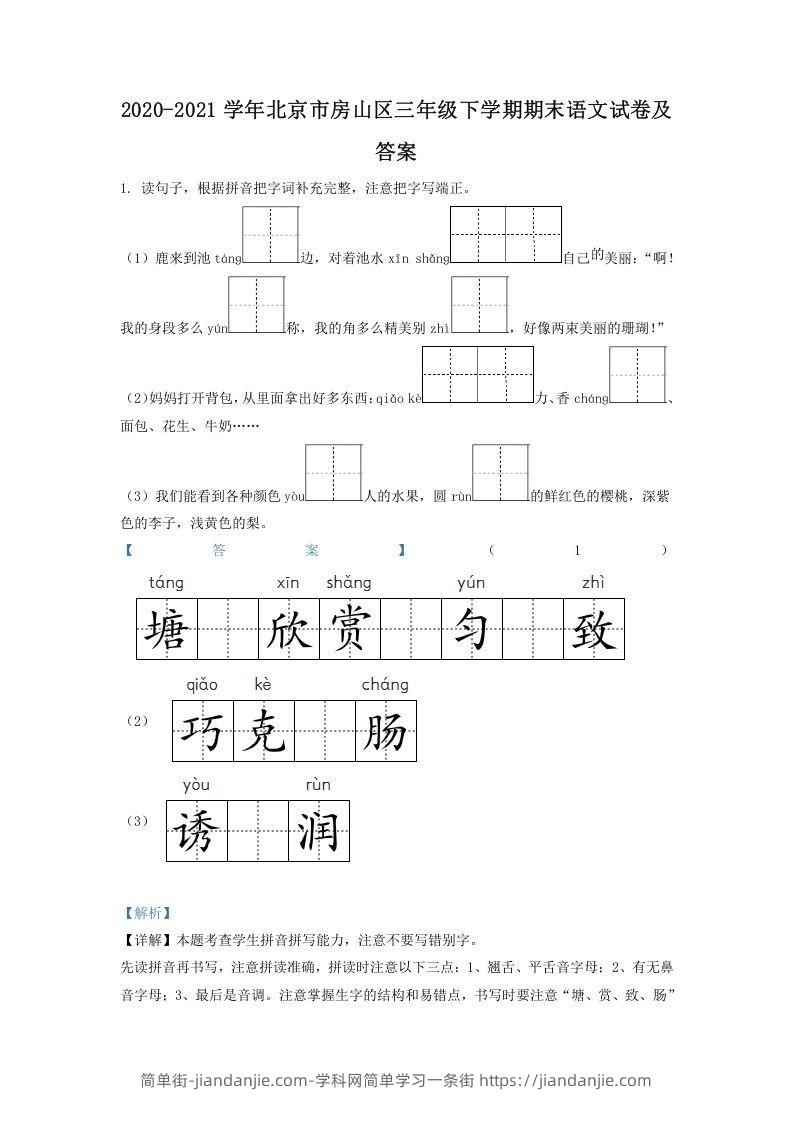 图片[1]-2020-2021学年北京市房山区三年级下学期期末语文试卷及答案(Word版)-简单街-jiandanjie.com