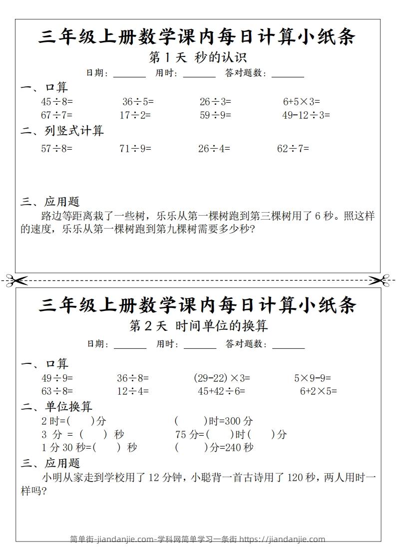 图片[1]-三年级数学上册课内每日计算小纸条（21天12页）(2)-简单街-jiandanjie.com