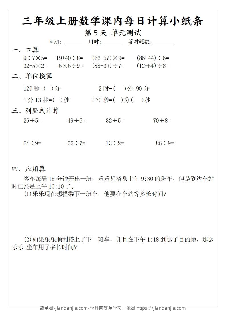 图片[3]-三年级数学上册课内每日计算小纸条（21天12页）(2)-简单街-jiandanjie.com