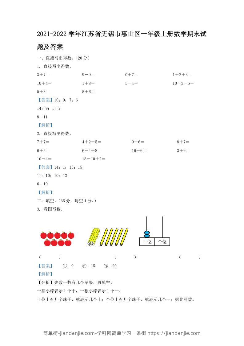 图片[1]-2021-2022学年江苏省无锡市惠山区一年级上册数学期末试题及答案(Word版)-简单街-jiandanjie.com