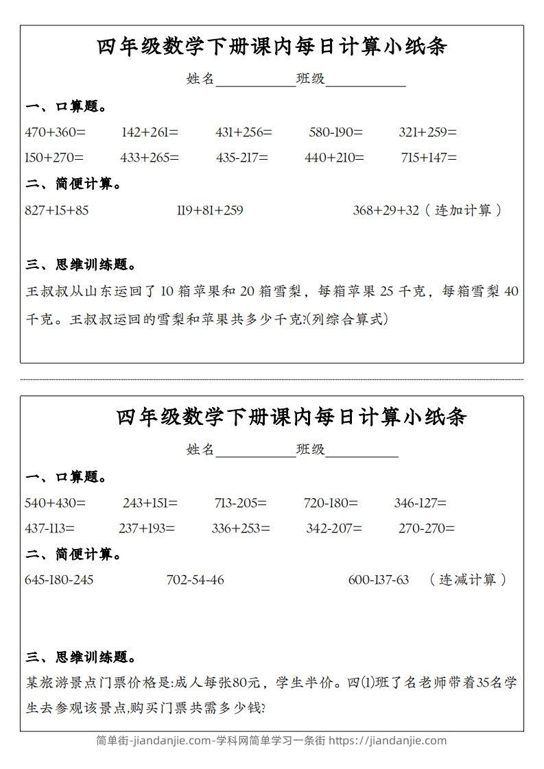 图片[1]-四年级数学下册课内每日计算小纸条-简单街-jiandanjie.com