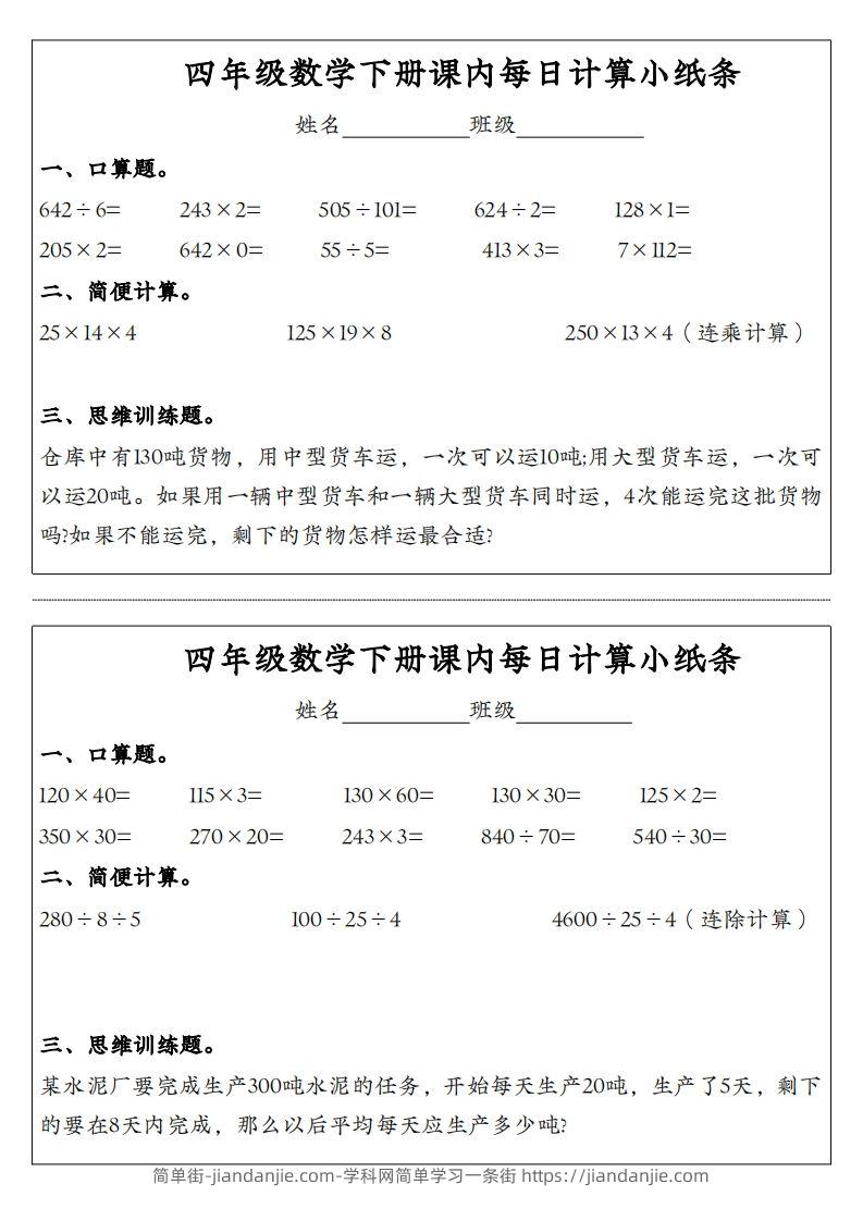 图片[2]-四年级数学下册课内每日计算小纸条-简单街-jiandanjie.com