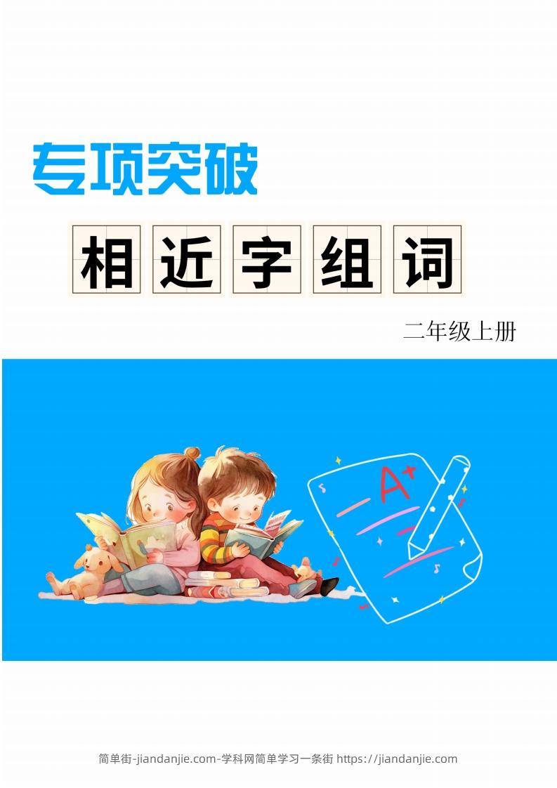 图片[1]-二年级上册语文相近字组词专项(练习)-简单街-jiandanjie.com