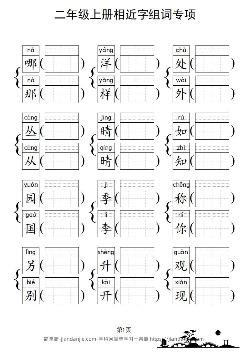 图片[2]-二年级上册语文相近字组词专项(练习)-简单街-jiandanjie.com