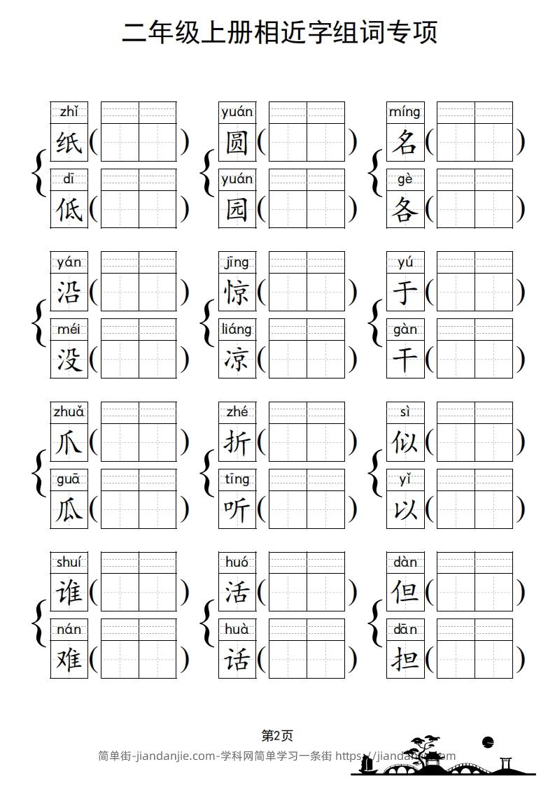 图片[3]-二年级上册语文相近字组词专项(练习)-简单街-jiandanjie.com