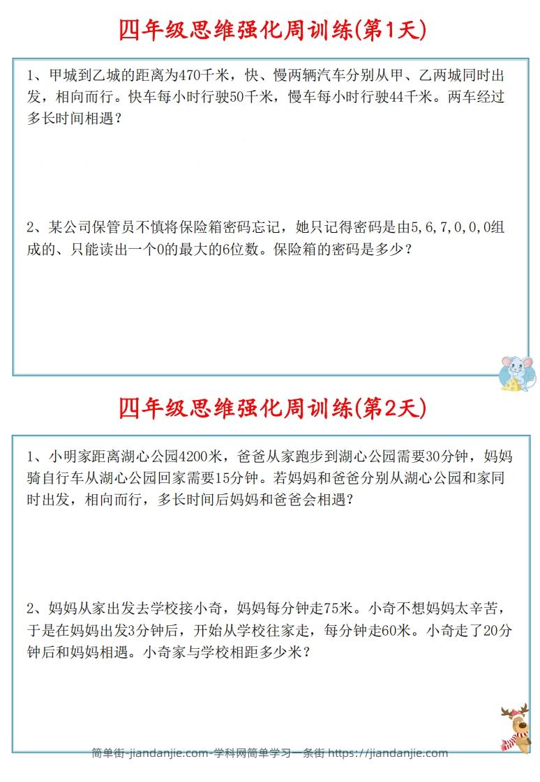 图片[2]-【四上数学】思维强化周训练-简单街-jiandanjie.com