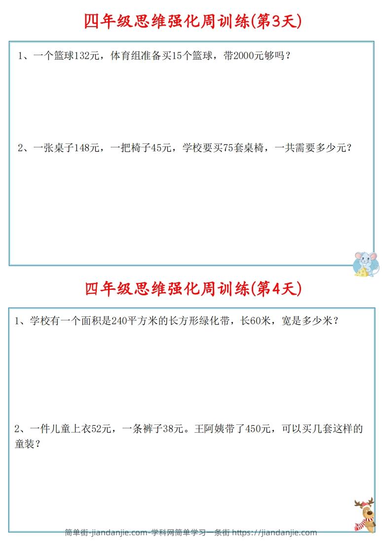 图片[3]-【四上数学】思维强化周训练-简单街-jiandanjie.com