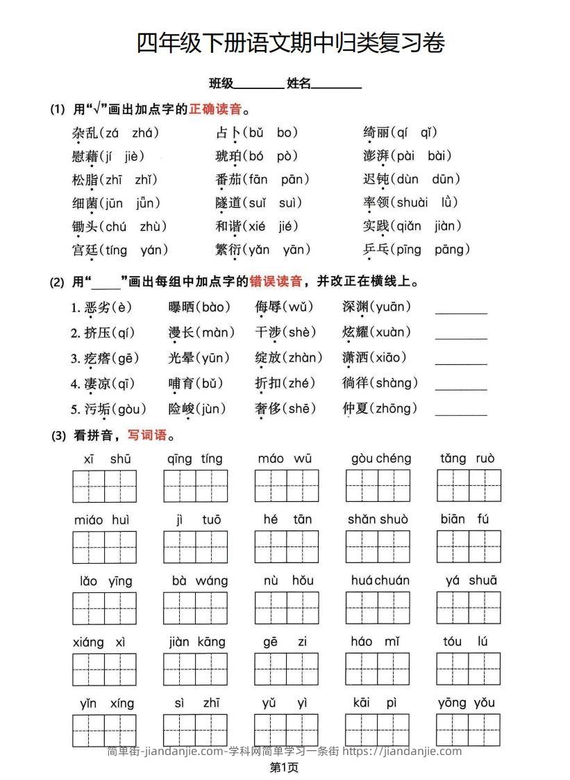 图片[1]-√四年级下册语文期中归类整合复习卷，考查内容1-4单元-简单街-jiandanjie.com