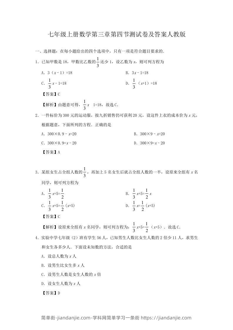 图片[1]-七年级上册数学第三章第四节测试卷及答案人教版(Word版)-简单街-jiandanjie.com