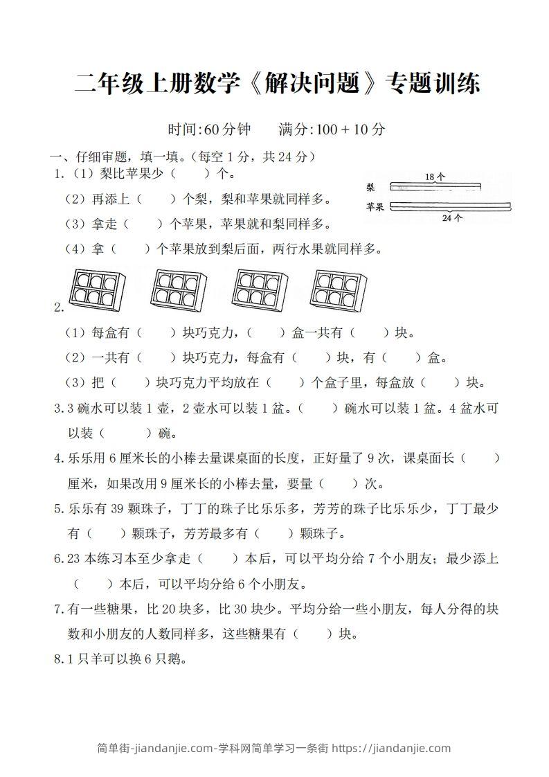 图片[1]-☆二上数学解决问题专题训练()()-简单街-jiandanjie.com