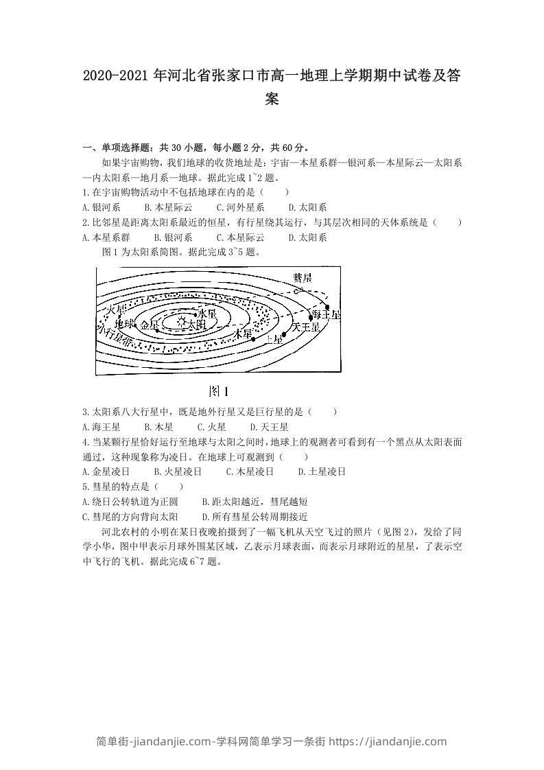 图片[1]-2020-2021年河北省张家口市高一地理上学期期中试卷及答案(Word版)-简单街-jiandanjie.com