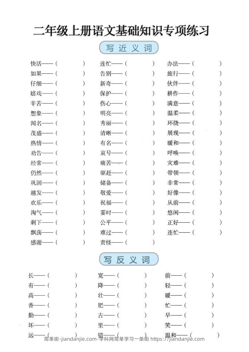 图片[1]-二上语文【近反义词、词语积累、量词】基础知识专项练习-简单街-jiandanjie.com