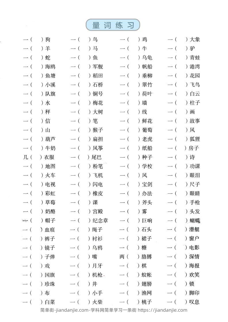 图片[3]-二上语文【近反义词、词语积累、量词】基础知识专项练习-简单街-jiandanjie.com