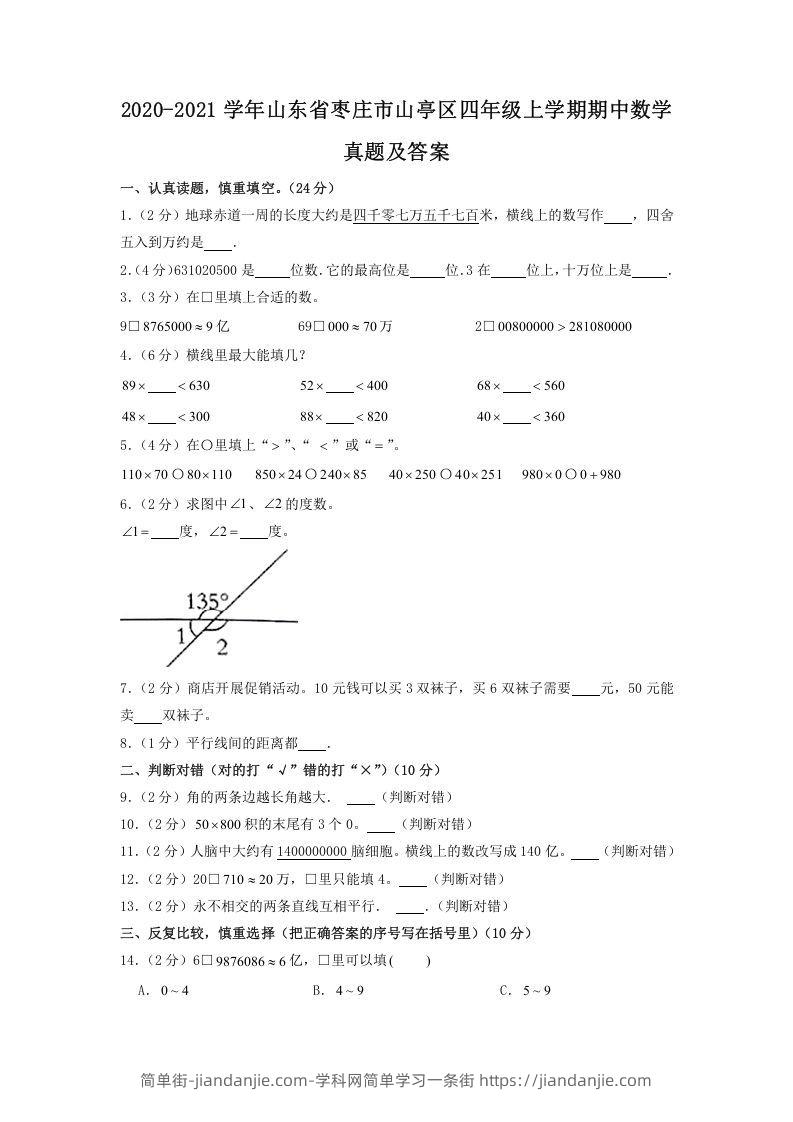 图片[1]-2020-2021学年山东省枣庄市山亭区四年级上学期期中数学真题及答案(Word版)-简单街-jiandanjie.com