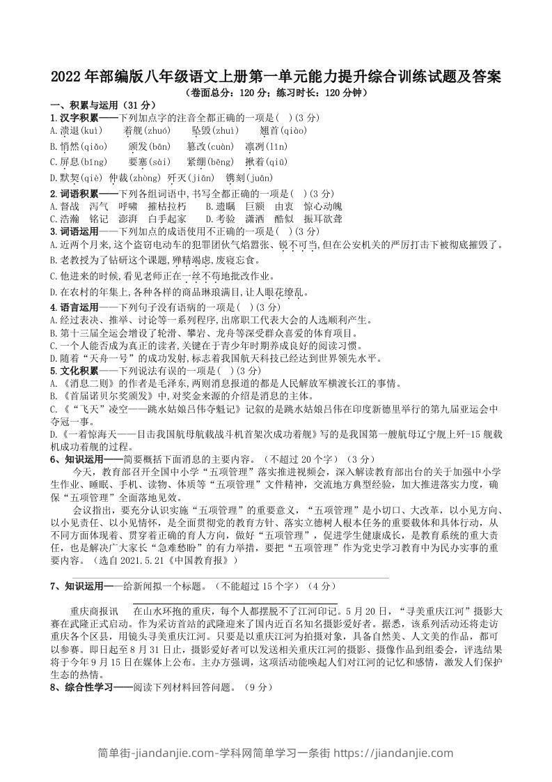 图片[1]-2022年部编版八年级语文上册第一单元能力提升综合训练试题及答案(Word版)-简单街-jiandanjie.com