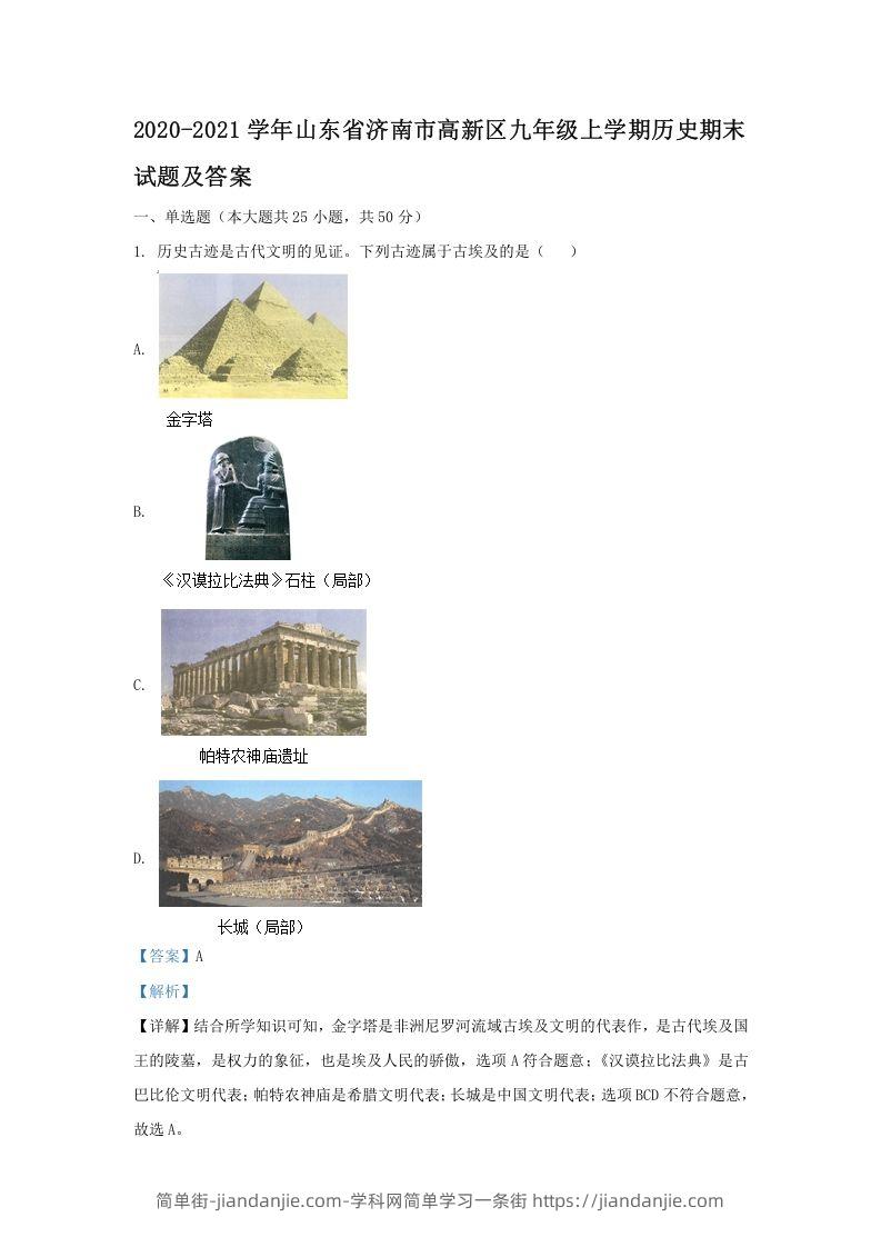 图片[1]-2020-2021学年山东省济南市高新区九年级上学期历史期末试题及答案(Word版)-简单街-jiandanjie.com