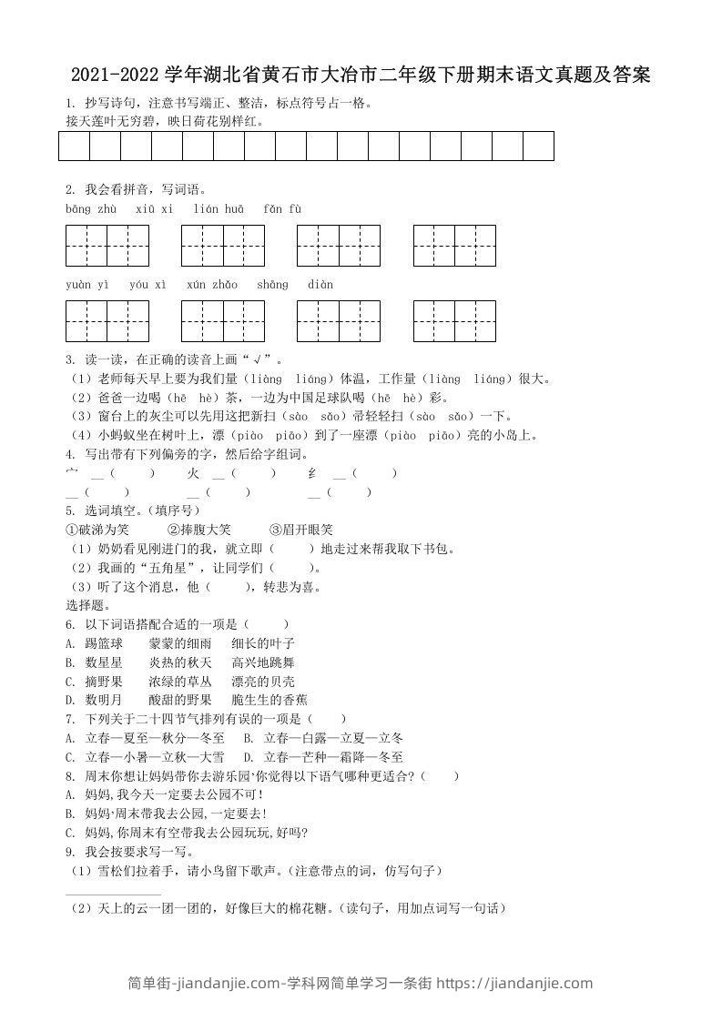 图片[1]-2021-2022学年湖北省黄石市大冶市二年级下册期末语文真题及答案(Word版)-简单街-jiandanjie.com