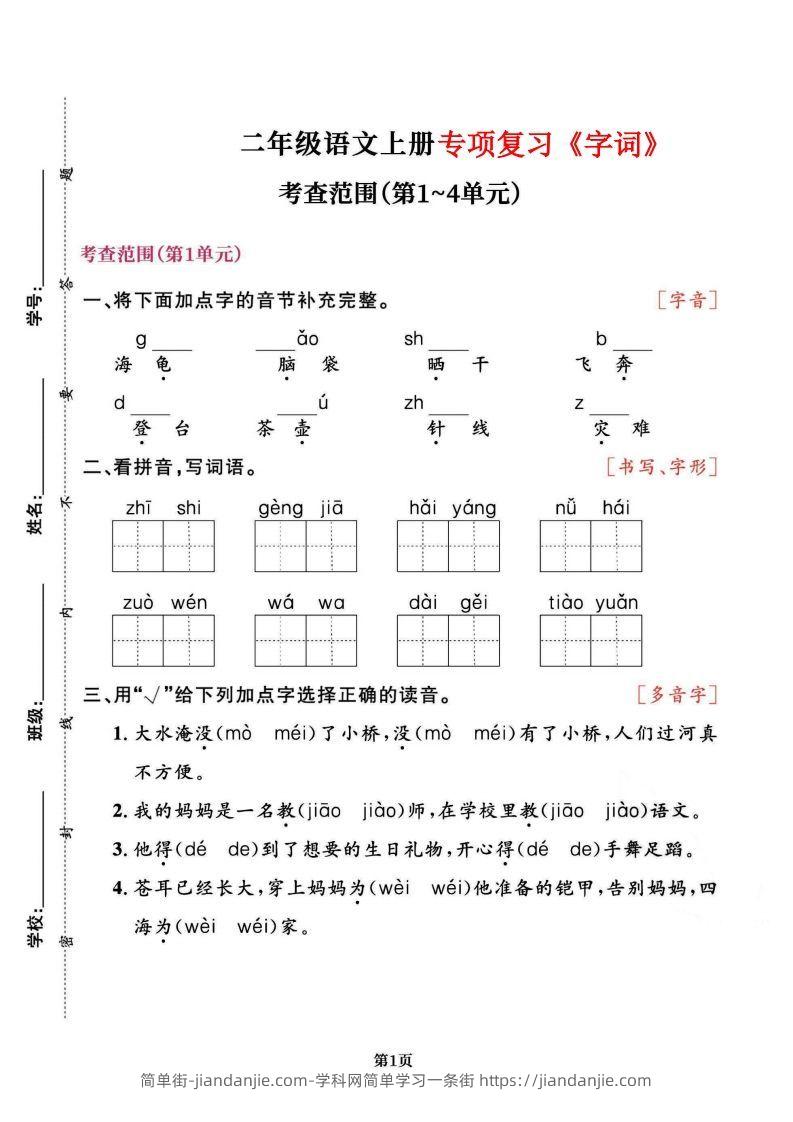 图片[1]-二上语文专项复习《字词》1~4单元-简单街-jiandanjie.com