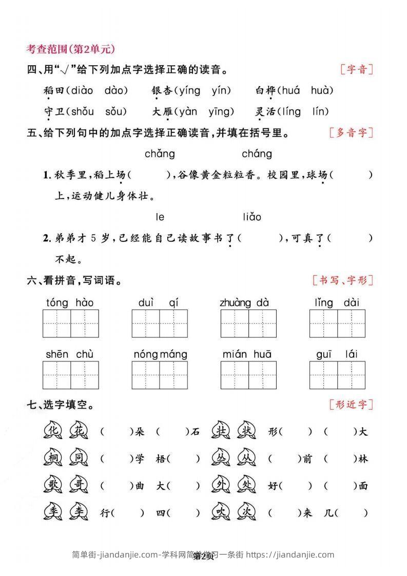 图片[2]-二上语文专项复习《字词》1~4单元-简单街-jiandanjie.com