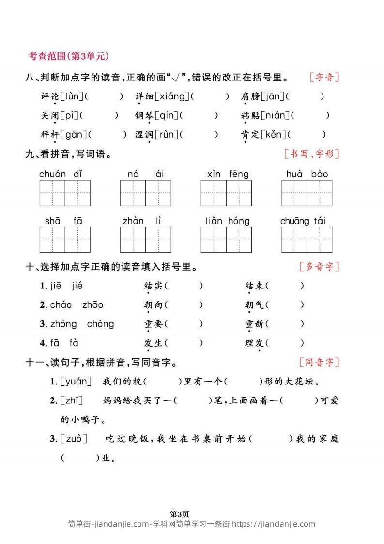 图片[3]-二上语文专项复习《字词》1~4单元-简单街-jiandanjie.com