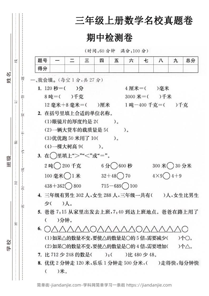 图片[1]-【三年级上册】数学期中名校真题测试卷-简单街-jiandanjie.com