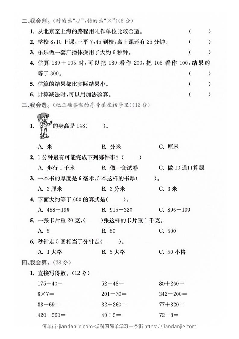 图片[3]-【三年级上册】数学期中名校真题测试卷-简单街-jiandanjie.com