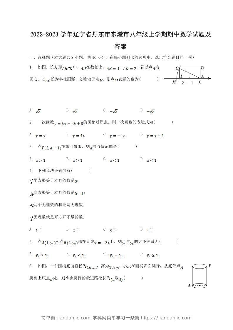 图片[1]-2022-2023学年辽宁省丹东市东港市八年级上学期期中数学试题及答案(Word版)-简单街-jiandanjie.com