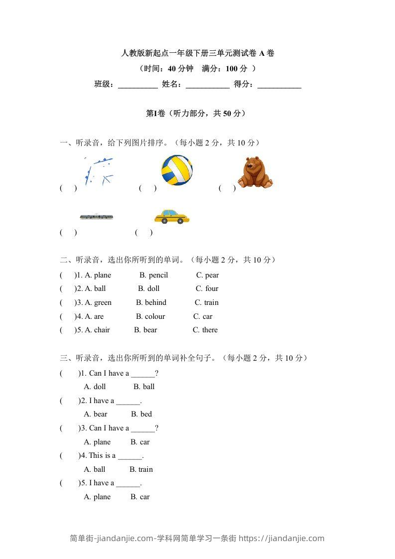 图片[1]-一年级英语下册三单元测试卷-Unit3toysA卷（含答案）-简单街-jiandanjie.com