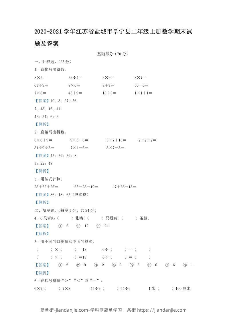 图片[1]-2020-2021学年江苏省盐城市阜宁县二年级上册数学期末试题及答案(Word版)-简单街-jiandanjie.com