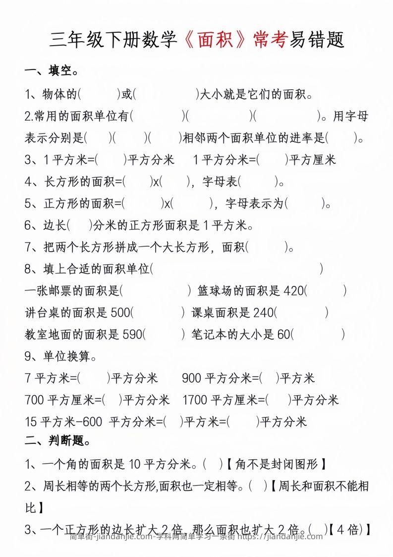 图片[3]-三年级下册数学周长面积专项练习-简单街-jiandanjie.com