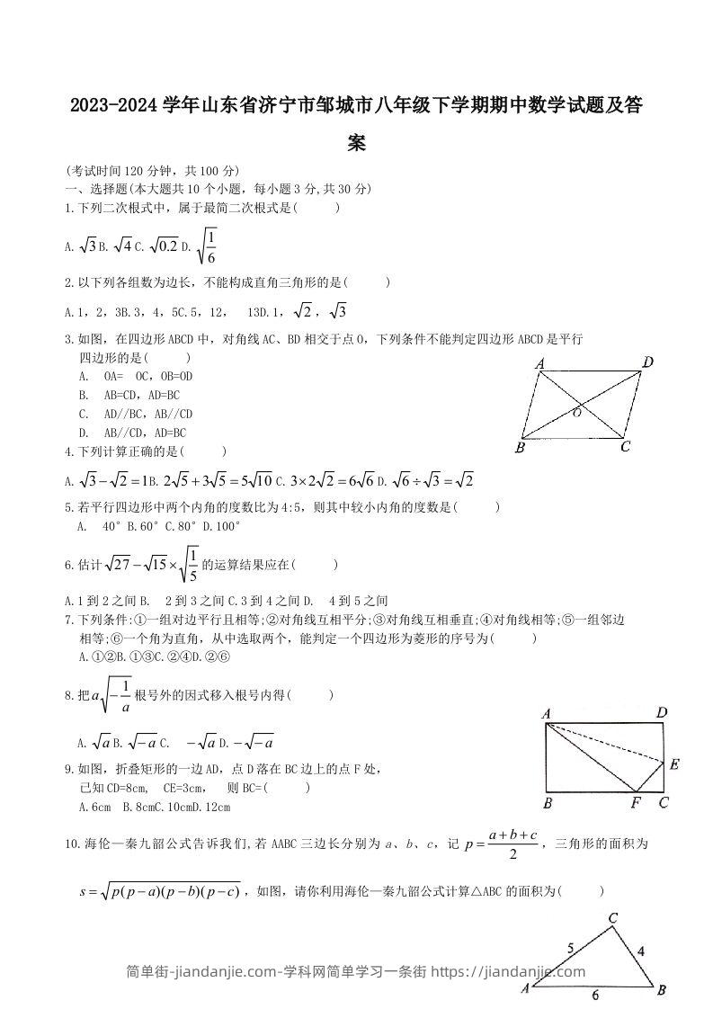 图片[1]-2023-2024学年山东省济宁市邹城市八年级下学期期中数学试题及答案(Word版)-简单街-jiandanjie.com