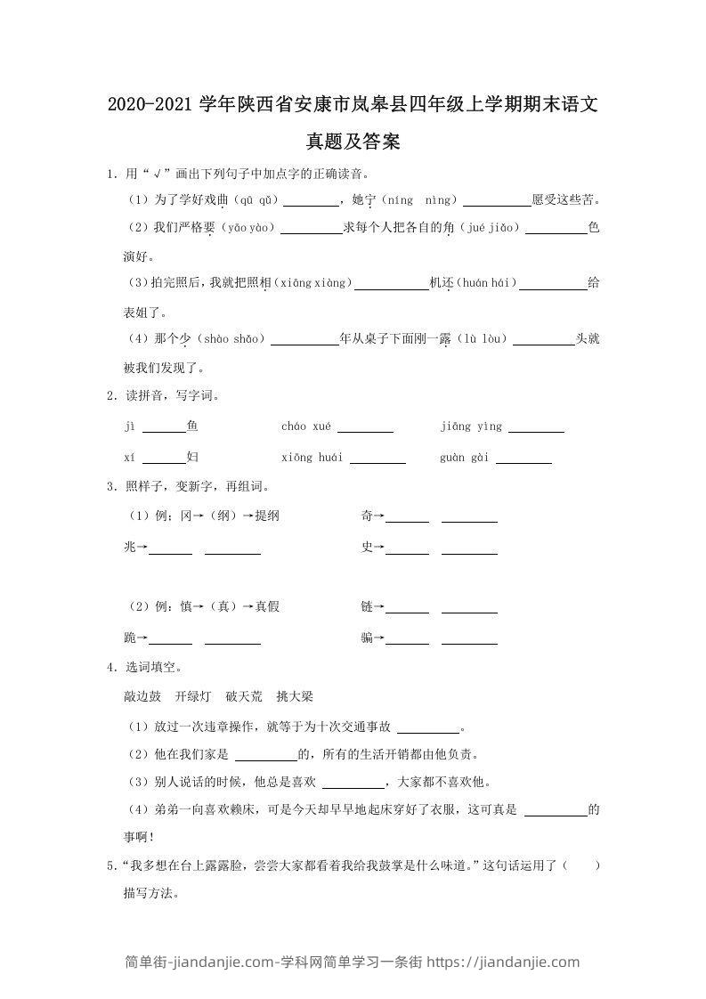 图片[1]-2020-2021学年陕西省安康市岚皋县四年级上学期期末语文真题及答案(Word版)-简单街-jiandanjie.com