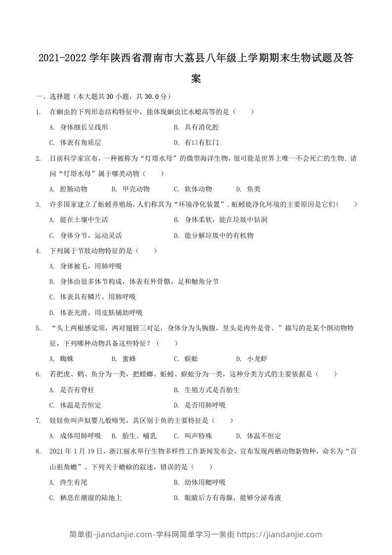 图片[1]-2021-2022学年陕西省渭南市大荔县八年级上学期期末生物试题及答案(Word版)-简单街-jiandanjie.com