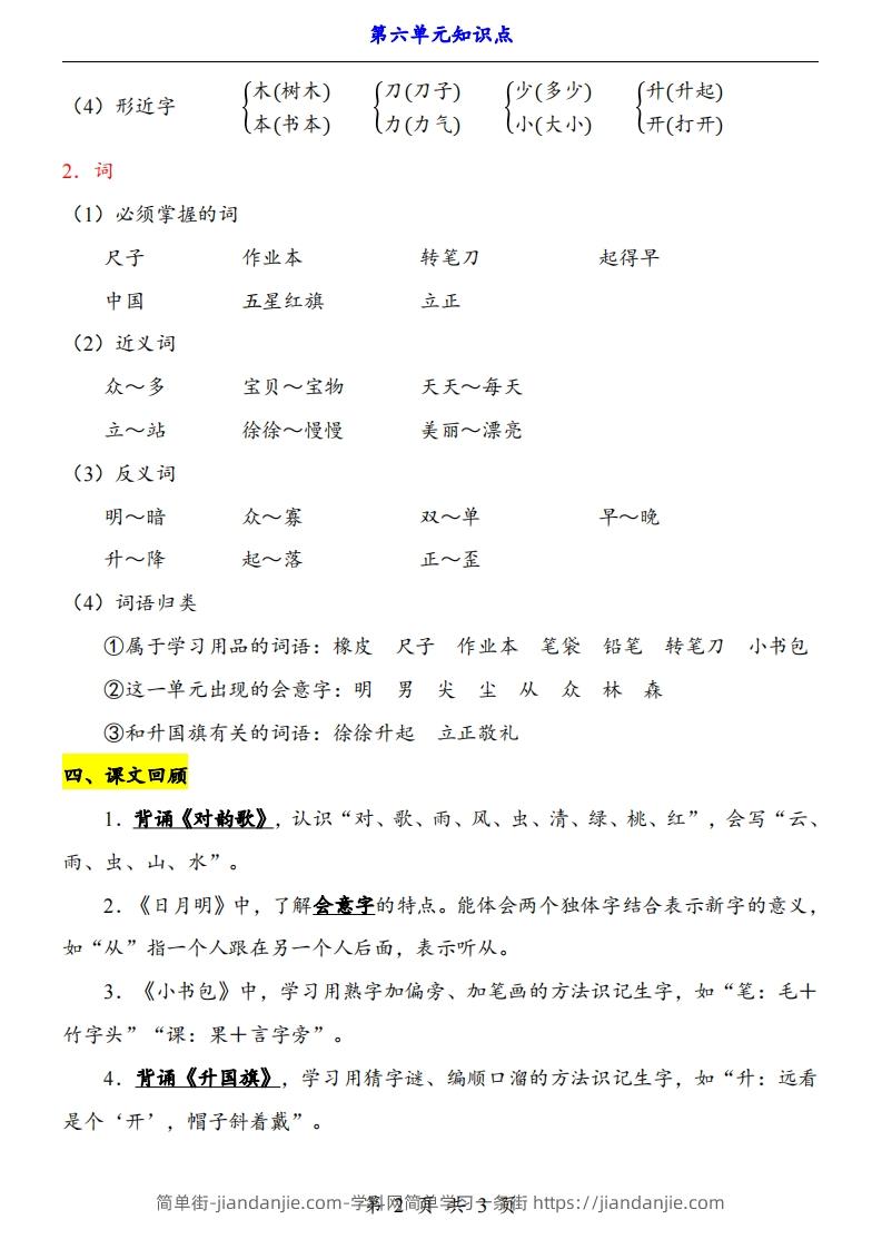 图片[2]-【24新教材】一上语文第6单元知识点梳理-简单街-jiandanjie.com