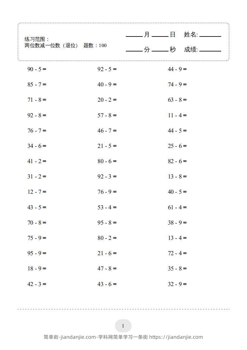 图片[1]-一年级数学下册(两位数减一位数（退位）1000题（人教版）-简单街-jiandanjie.com