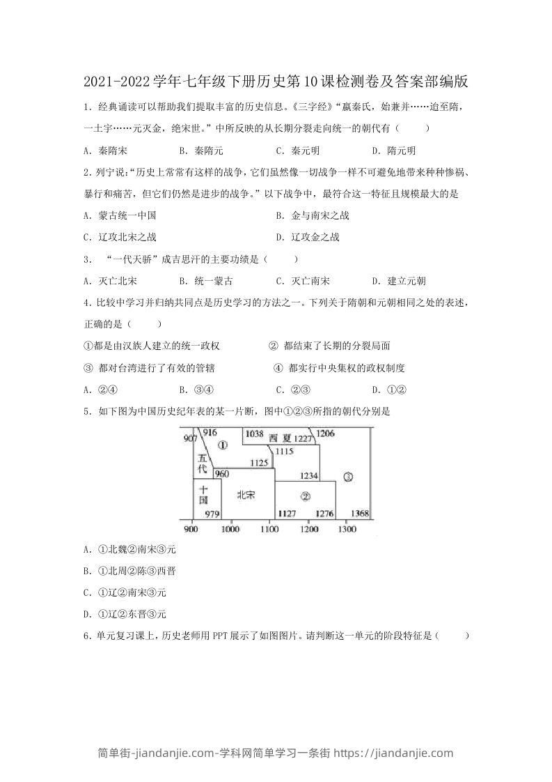 图片[1]-2021-2022学年七年级下册历史第10课检测卷及答案部编版(Word版)-简单街-jiandanjie.com