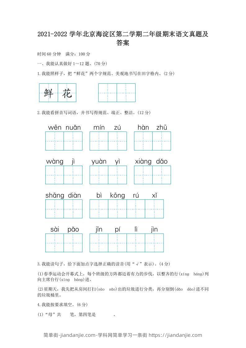 图片[1]-2021-2022学年北京海淀区第二学期二年级期末语文真题及答案(Word版)-简单街-jiandanjie.com