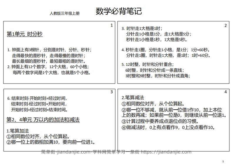 图片[1]-【人教三年级】数学上册必背笔记-简单街-jiandanjie.com