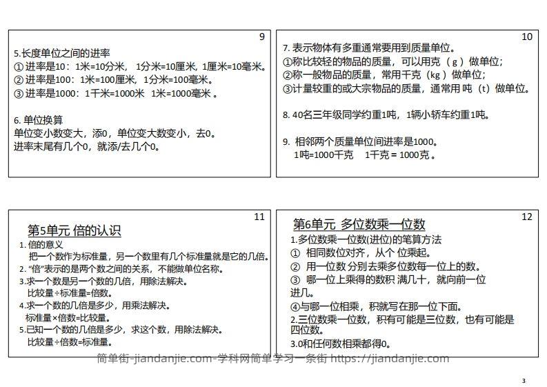 图片[3]-【人教三年级】数学上册必背笔记-简单街-jiandanjie.com