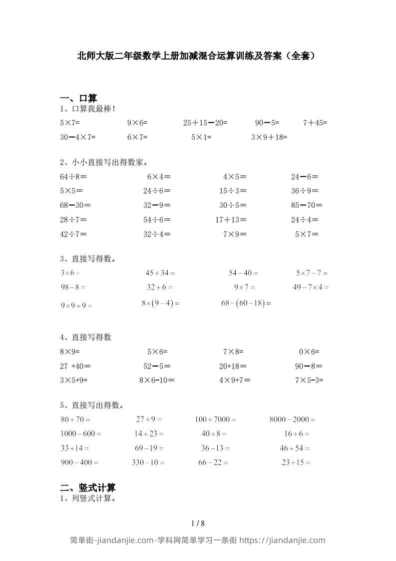 图片[1]-北师大版二年级数学上册加减混合运算训练及答案(全套)-简单街-jiandanjie.com