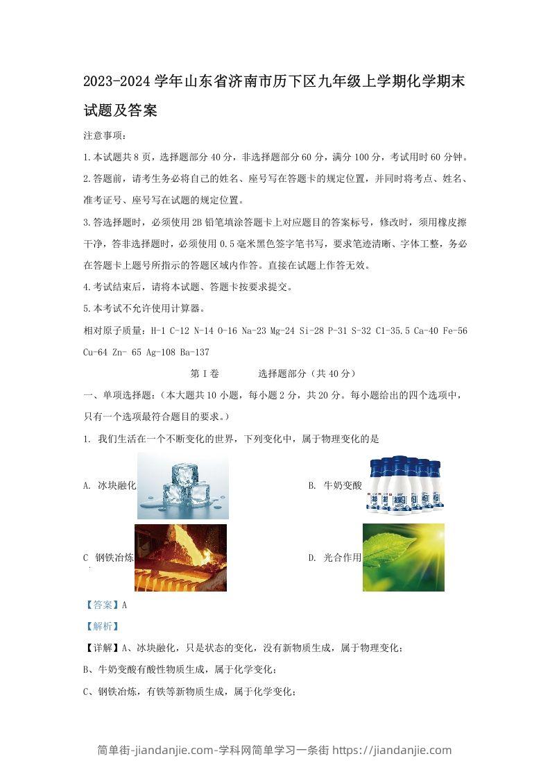 图片[1]-2023-2024学年山东省济南市历下区九年级上学期化学期末试题及答案(Word版)-简单街-jiandanjie.com