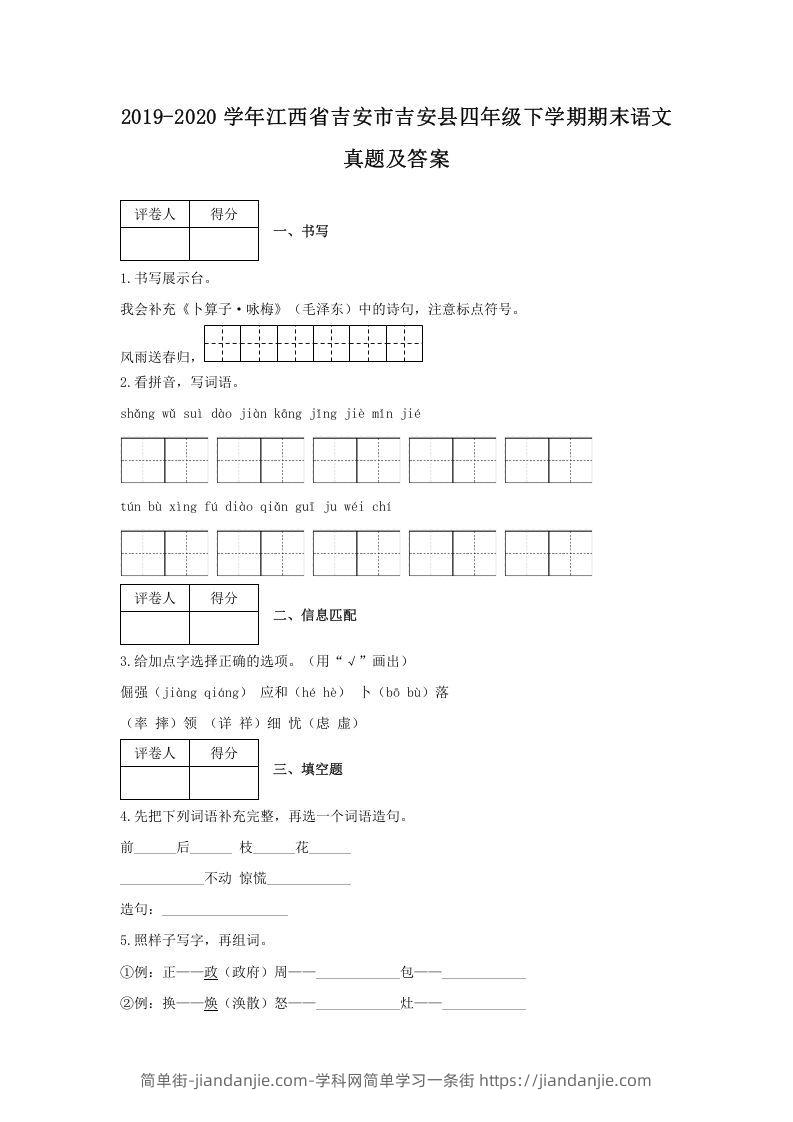 图片[1]-2019-2020学年江西省吉安市吉安县四年级下学期期末语文真题及答案(Word版)-简单街-jiandanjie.com