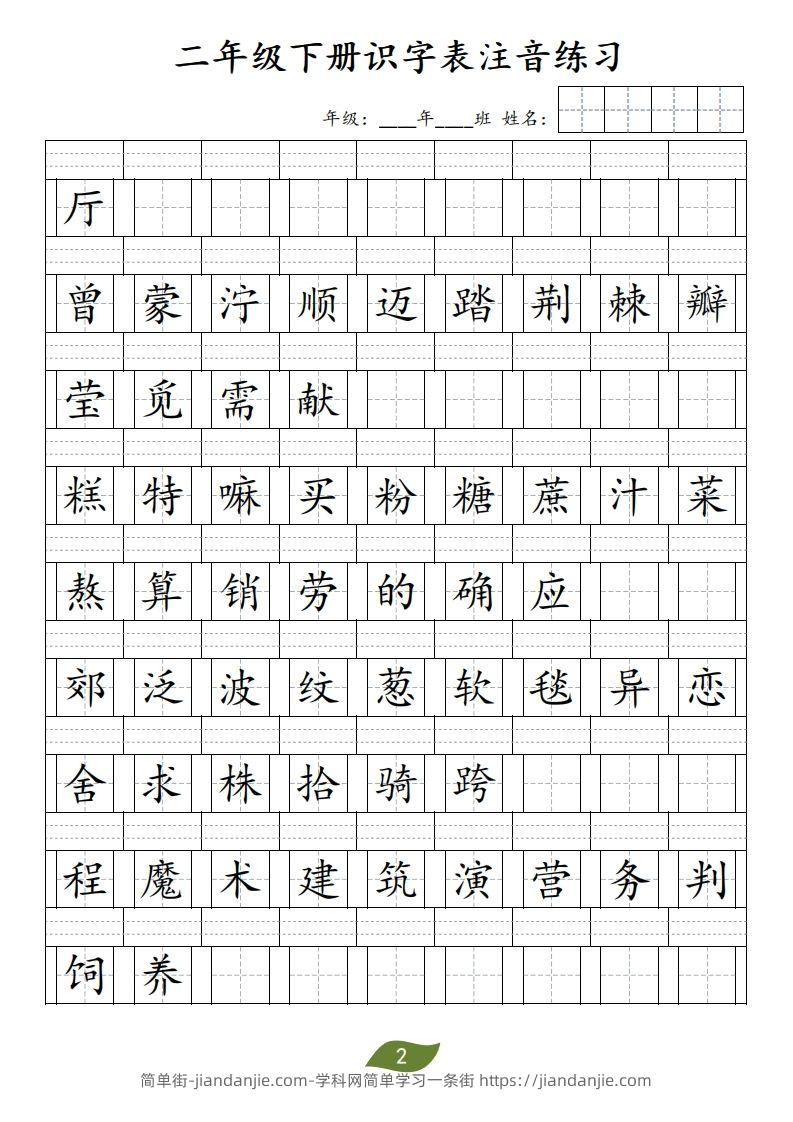 图片[2]-二年级下册识字表注音-简单街-jiandanjie.com