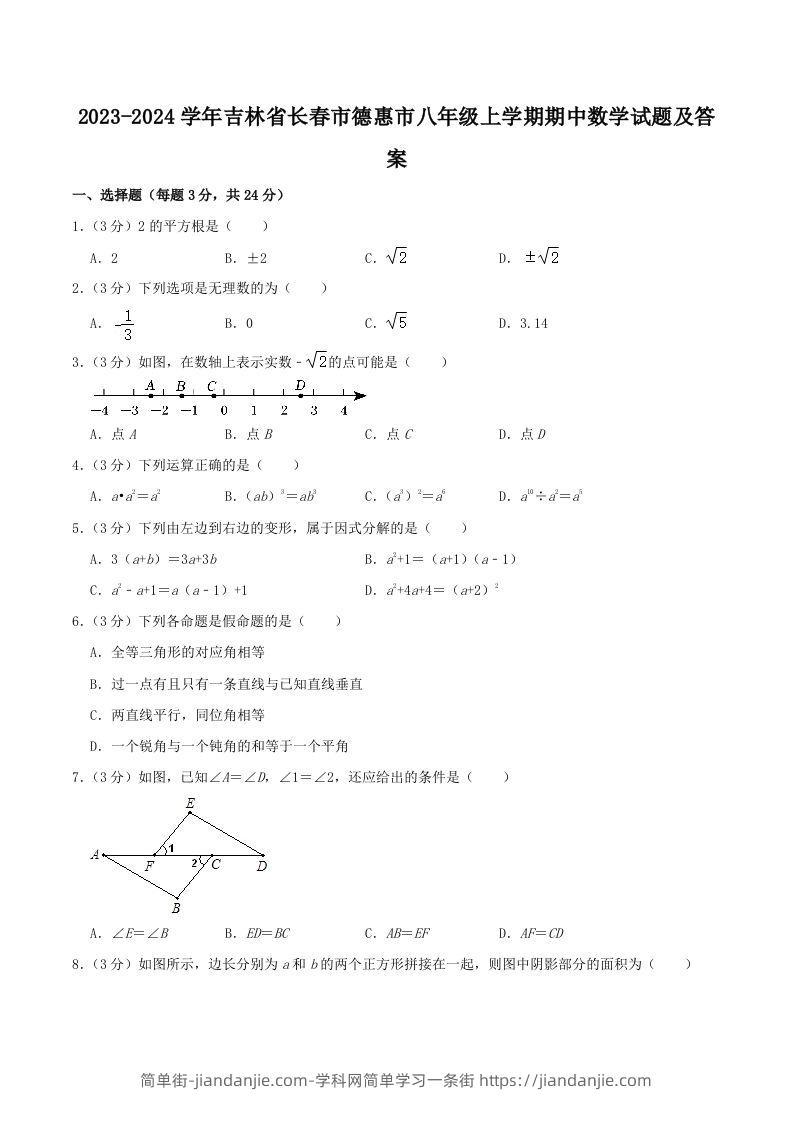 图片[1]-2023-2024学年吉林省长春市德惠市八年级上学期期中数学试题及答案(Word版)-简单街-jiandanjie.com